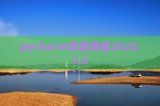 pycharm安装教程2020.3.5