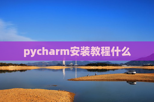 pycharm安装教程什么